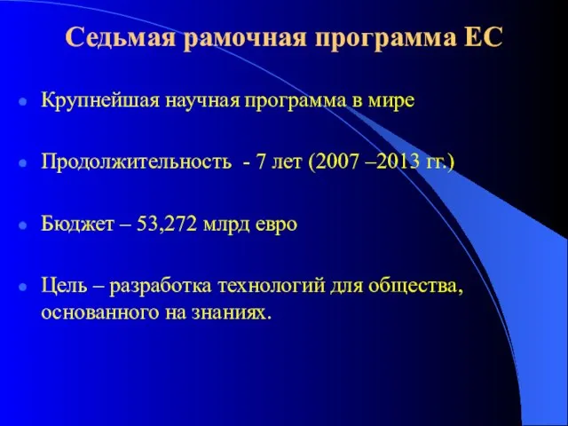 Седьмая рамочная программа ЕС Крупнейшая научная программа в мире Продолжительность - 7