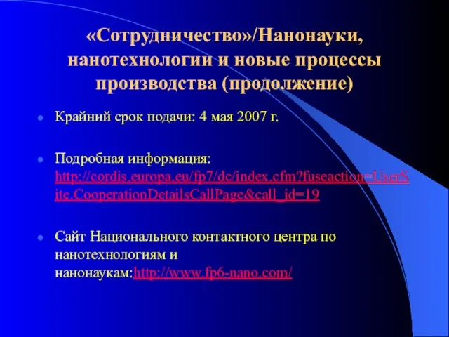 «Сотрудничество»/Нанонауки, нанотехнологии и новые процессы производства (продолжение) Крайний срок подачи: 4 мая