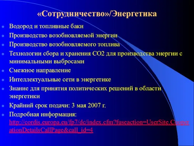 «Сотрудничество»/Энергетика Водород и топливные баки Производство возобновляемой энергии Производство возобновляемого топлива Технологии