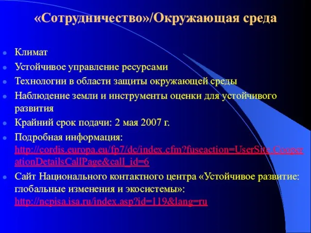 «Сотрудничество»/Окружающая среда Климат Устойчивое управление ресурсами Технологии в области защиты окружающей среды