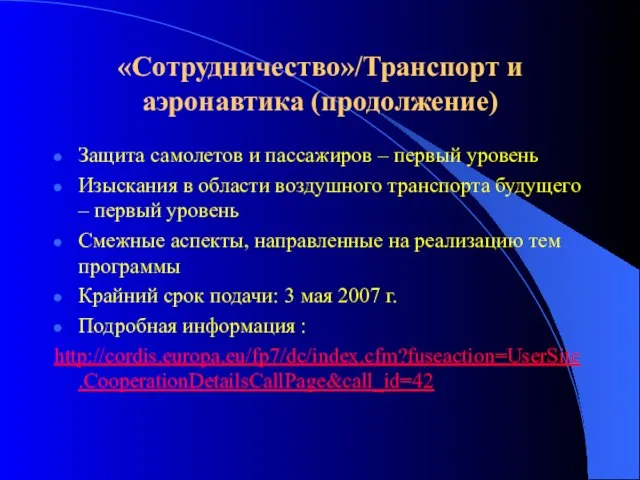 «Сотрудничество»/Транспорт и аэронавтика (продолжение) Защита самолетов и пассажиров – первый уровень Изыскания