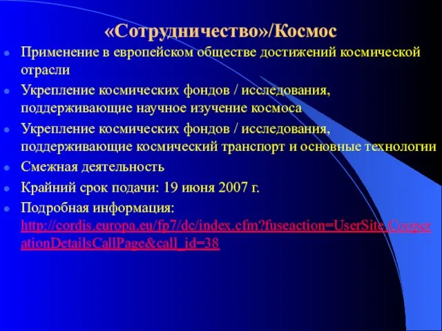 «Сотрудничество»/Космос Применение в европейском обществе достижений космической отрасли Укрепление космических фондов /