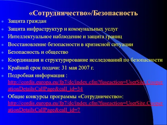 «Сотрудничество»/Безопасность Защита граждан Защита инфраструктур и коммунальных услуг Интеллектуальное наблюдение и защита