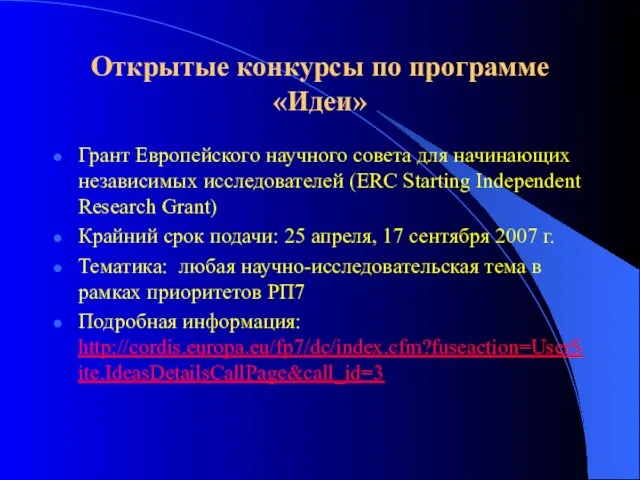 Открытые конкурсы по программе «Идеи» Грант Европейского научного совета для начинающих независимых