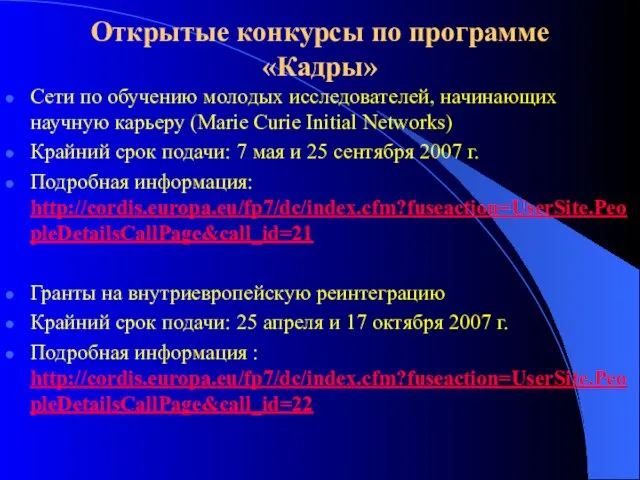 Открытые конкурсы по программе «Кадры» Сети по обучению молодых исследователей, начинающих научную