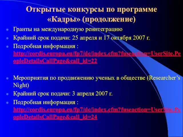 Открытые конкурсы по программе «Кадры» (продолжение) Гранты на международную реинтеграцию Крайний срок