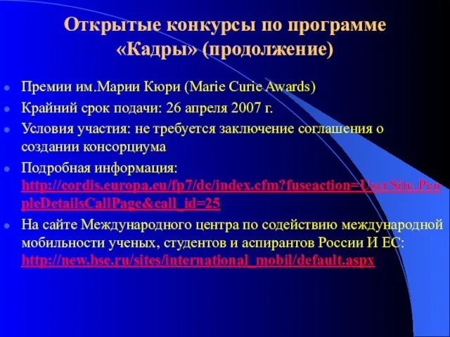 Открытые конкурсы по программе «Кадры» (продолжение) Премии им.Марии Кюри (Marie Curie Awards)