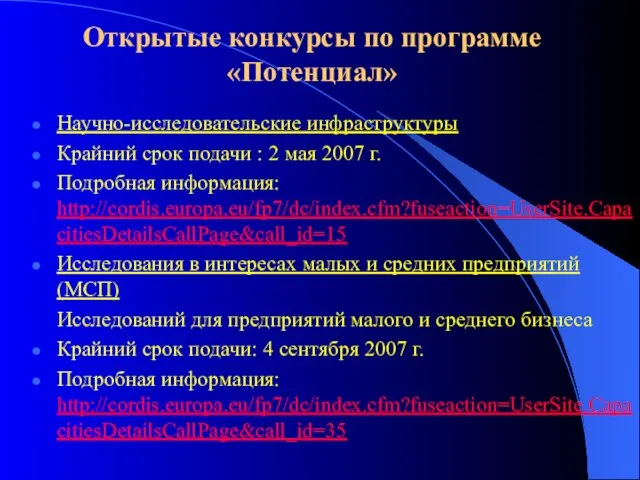 Открытые конкурсы по программе «Потенциал» Научно-исследовательские инфраструктуры Крайний срок подачи : 2