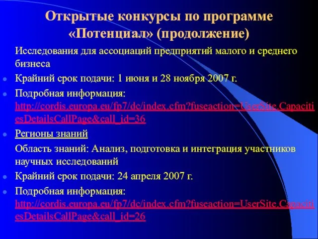 Открытые конкурсы по программе «Потенциал» (продолжение) Исследования для ассоциаций предприятий малого и