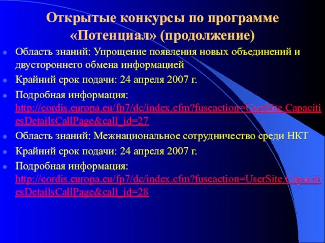 Открытые конкурсы по программе «Потенциал» (продолжение) Область знаний: Упрощение появления новых объединений