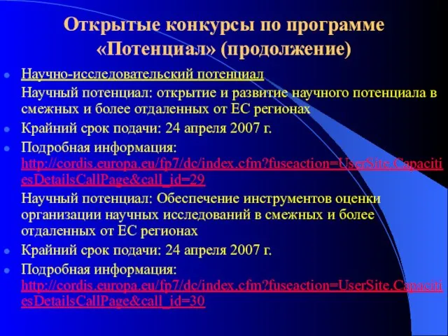 Открытые конкурсы по программе «Потенциал» (продолжение) Научно-исследовательский потенциал Научный потенциал: открытие и