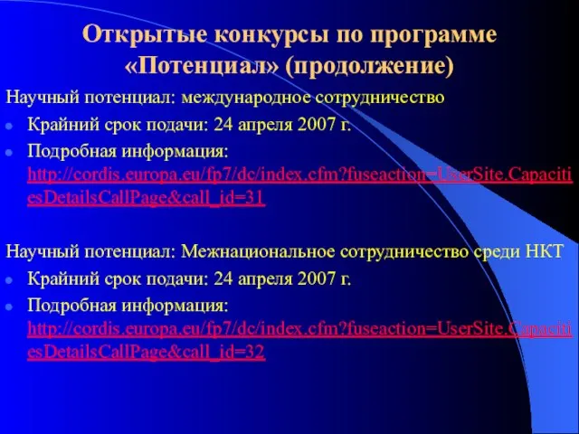 Открытые конкурсы по программе «Потенциал» (продолжение) Научный потенциал: международное сотрудничество Крайний срок