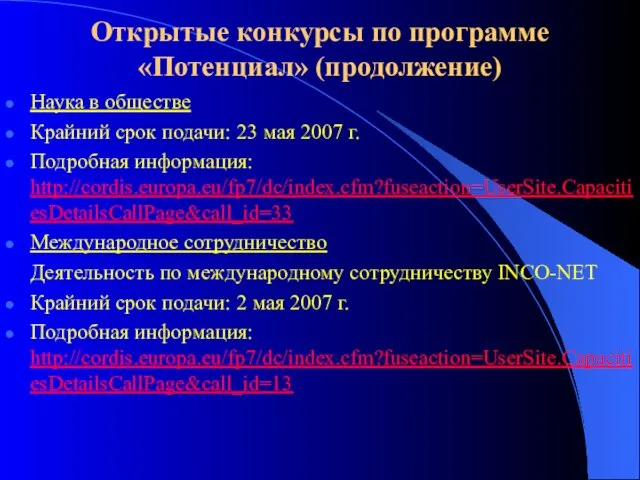 Открытые конкурсы по программе «Потенциал» (продолжение) Наука в обществе Крайний срок подачи: