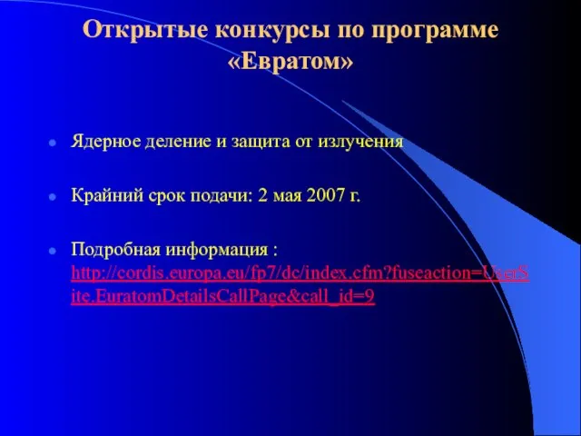 Открытые конкурсы по программе «Евратом» Ядерное деление и защита от излучения Крайний