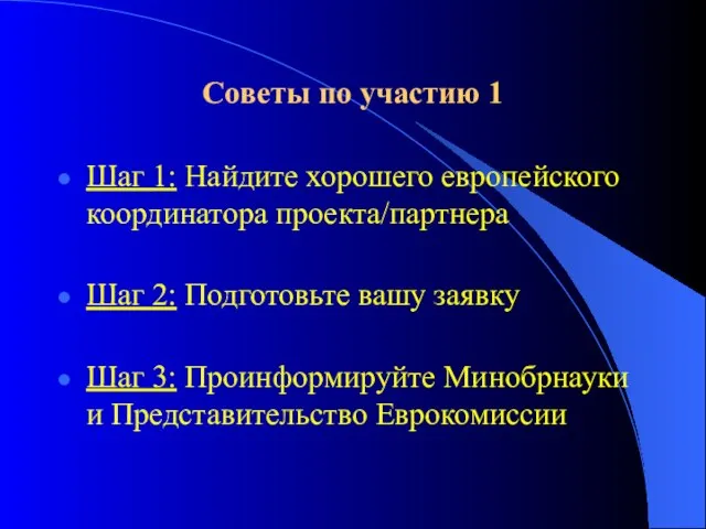 Советы по участию 1 Шаг 1: Найдите хорошего европейского координатора проекта/партнера Шаг