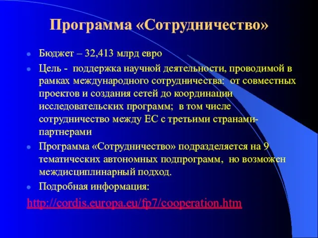 Программа «Сотрудничество» Бюджет – 32,413 млрд евро Цель - поддержка научной деятельности,