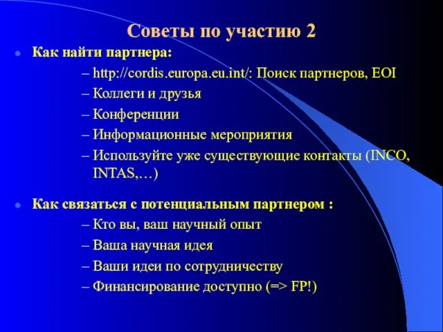 Советы по участию 2 Как найти партнера: http://cordis.europa.eu.int/: Поиск партнеров, EOI Коллеги