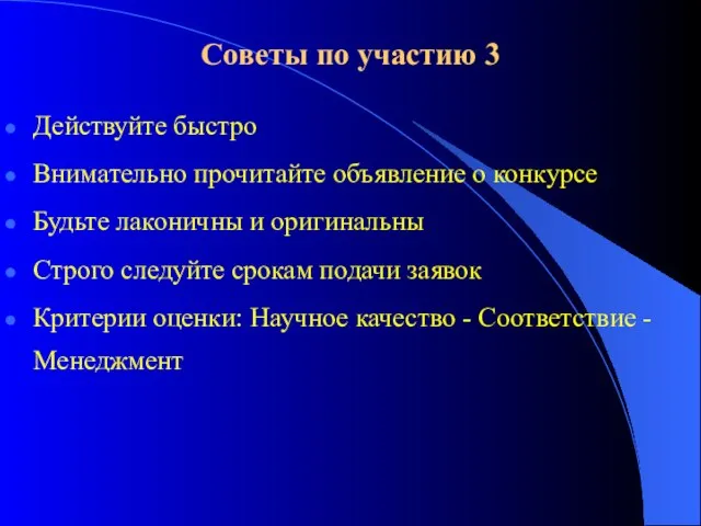 Советы по участию 3 Действуйте быстро Внимательно прочитайте объявление о конкурсе Будьте