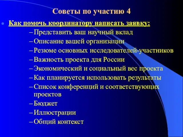 Советы по участию 4 Как помочь координатору написать заявку: Представить ваш научный