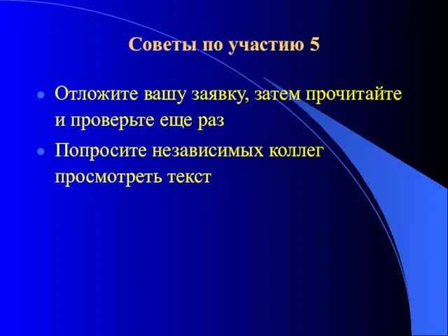 Советы по участию 5 Отложите вашу заявку, затем прочитайте и проверьте еще