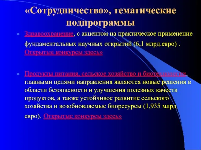 «Сотрудничество», тематические подпрограммы Здравоохранение, с акцентом на практическое применение фундаментальных научных открытий