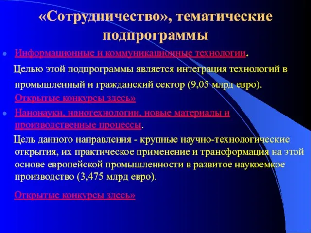 «Сотрудничество», тематические подпрограммы Информационные и коммуникационные технологии. Целью этой подпрограммы является интеграция