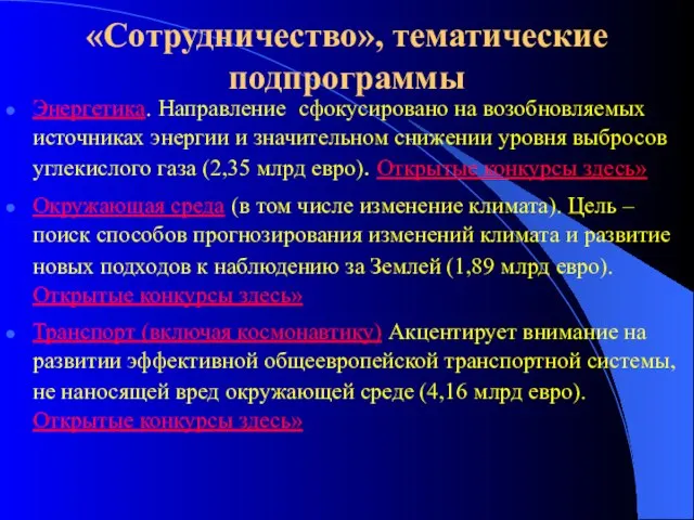 «Сотрудничество», тематические подпрограммы Энергетика. Направление сфокусировано на возобновляемых источниках энергии и значительном