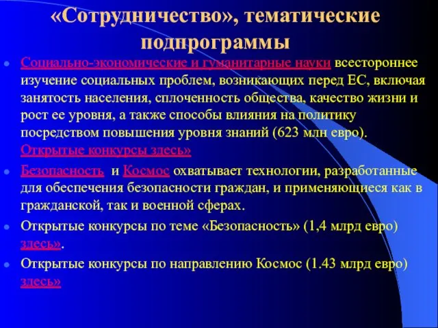 «Сотрудничество», тематические подпрограммы Социально-экономические и гуманитарные науки всестороннее изучение социальных проблем, возникающих