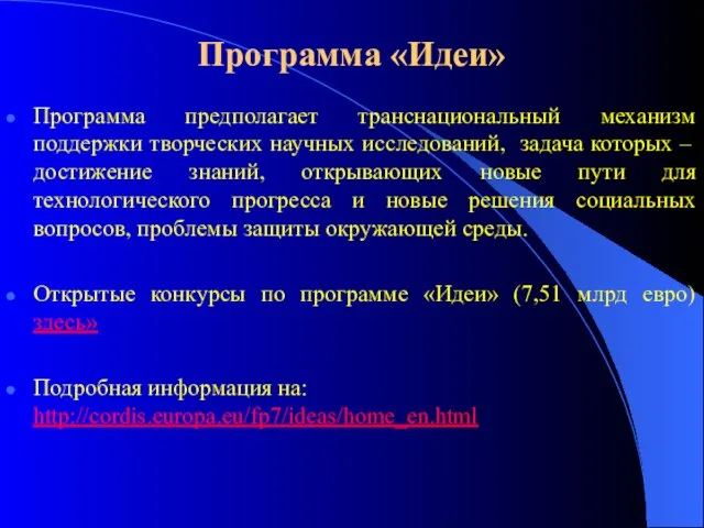 Программа «Идеи» Программа предполагает транснациональный механизм поддержки творческих научных исследований, задача которых