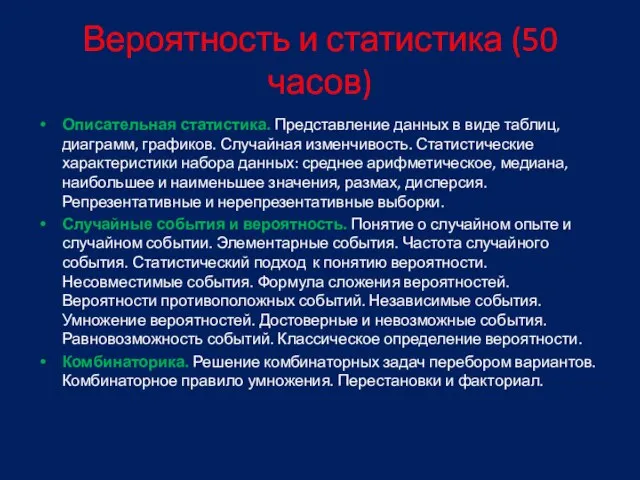 Вероятность и статистика (50 часов) Описательная статистика. Представление данных в виде таблиц,