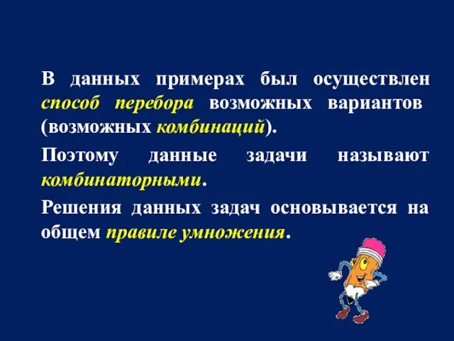 В данных примерах был осуществлен способ перебора возможных вариантов (возможных комбинаций). Поэтому