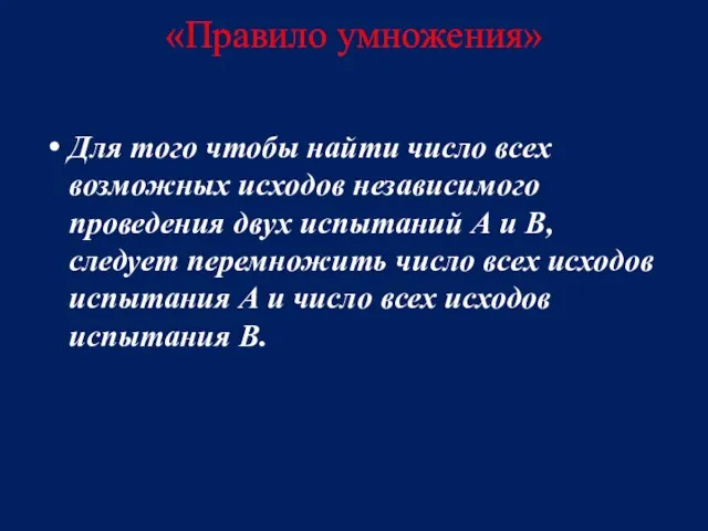 «Правило умножения» Для того чтобы найти число всех возможных исходов независимого проведения