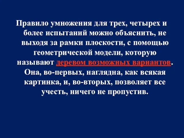 Правило умножения для трех, четырех и более испытаний можно объяснить, не выходя