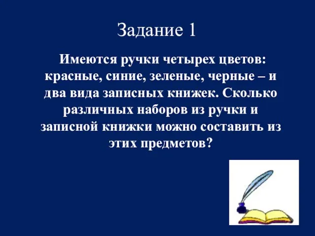 Задание 1 Имеются ручки четырех цветов: красные, синие, зеленые, черные – и