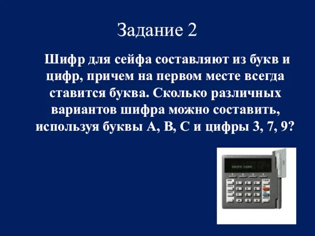 Задание 2 Шифр для сейфа составляют из букв и цифр, причем на