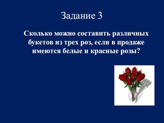 Задание 3 Сколько можно составить различных букетов из трех роз, если в