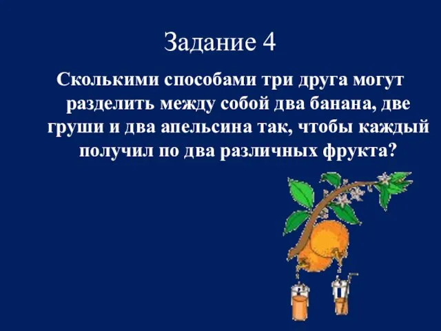 Задание 4 Сколькими способами три друга могут разделить между собой два банана,