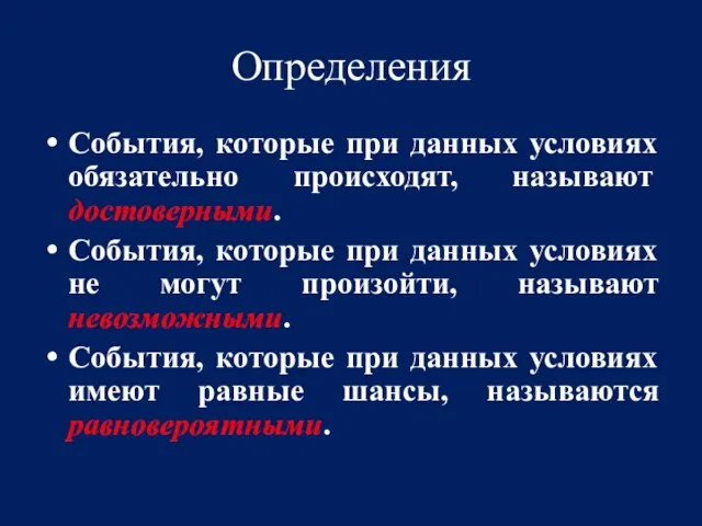 Определения События, которые при данных условиях обязательно происходят, называют достоверными. События, которые