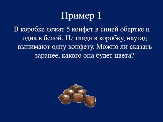 Пример 1 В коробке лежат 5 конфет в синей обертке и одна