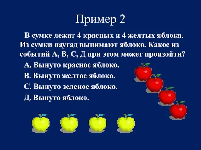 Пример 2 В сумке лежат 4 красных и 4 желтых яблока. Из