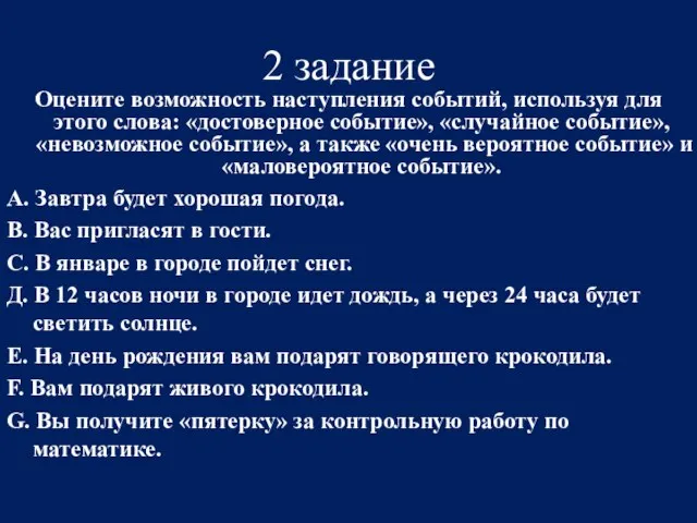 2 задание Оцените возможность наступления событий, используя для этого слова: «достоверное событие»,