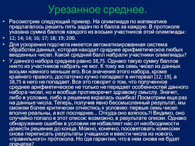 Урезанное среднее. Рассмотрим следующий пример. На олимпиаде по математике предлагалось решить пять