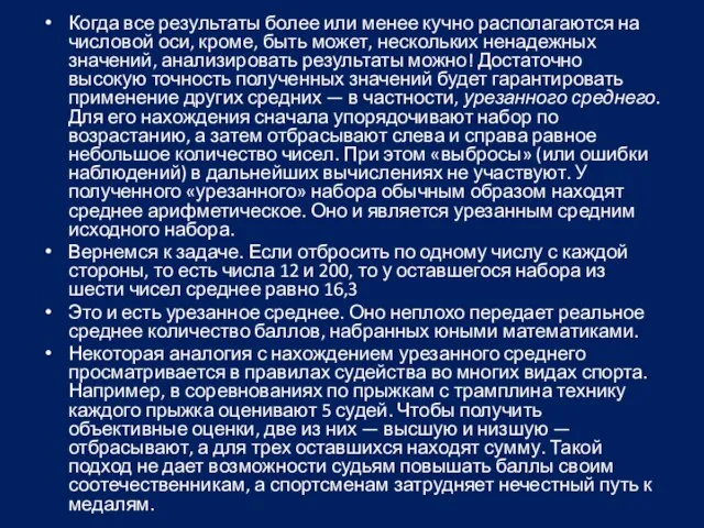 Когда все результаты более или менее кучно располагаются на числовой оси, кроме,