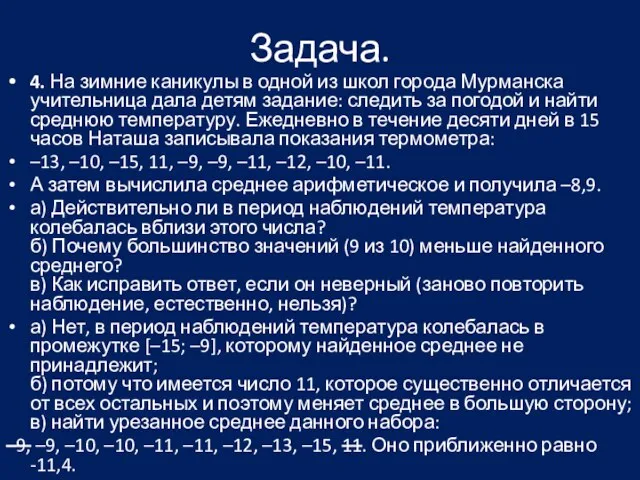 Задача. 4. На зимние каникулы в одной из школ города Мурманска учительница