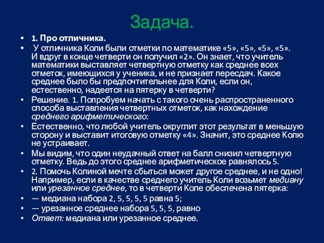 Задача. 1. Про отличника. У отличника Коли были отметки по математике «5»,