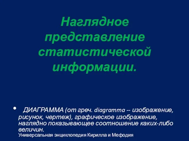 Наглядное представление статистической информации. ДИАГРАММА (от греч. diagramma -- изображение, рисунок, чертеж),