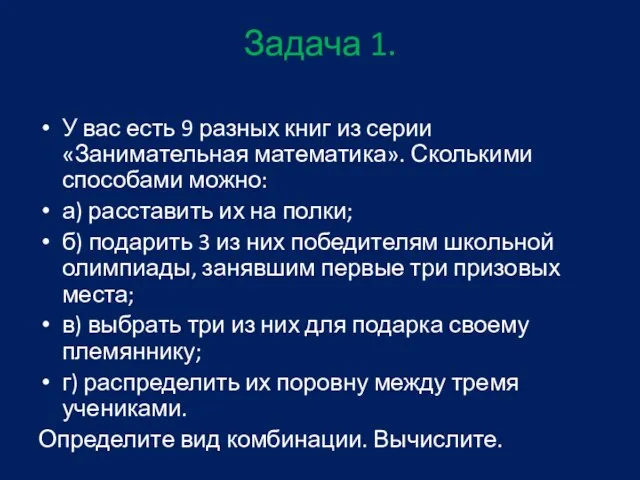 Задача 1. У вас есть 9 разных книг из серии «Занимательная математика».