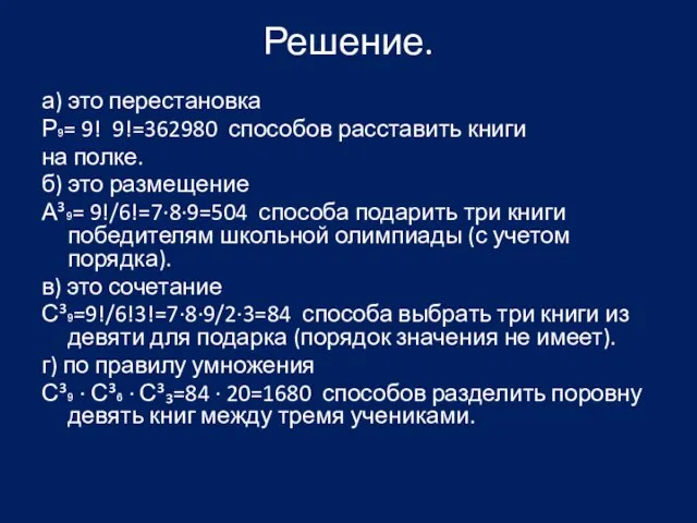 Решение. а) это перестановка Р₉= 9! 9!=362980 способов расставить книги на полке.