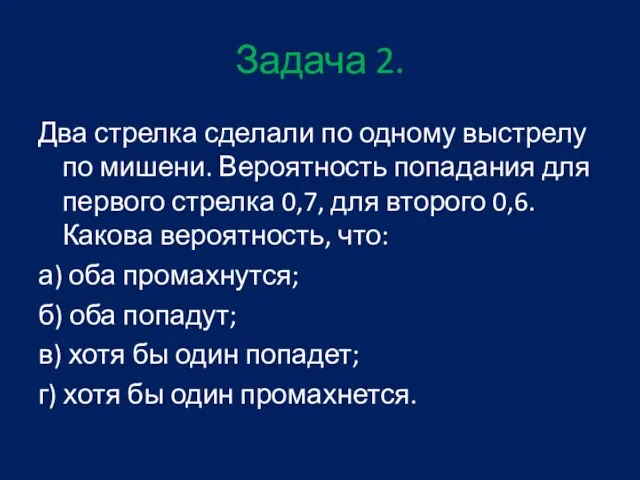 Задача 2. Два стрелка сделали по одному выстрелу по мишени. Вероятность попадания