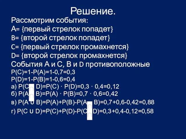 Решение. Рассмотрим события: А= {первый стрелок попадет} B= {второй стрелок попадет} C=